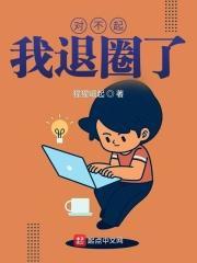 对不起,我退圈了