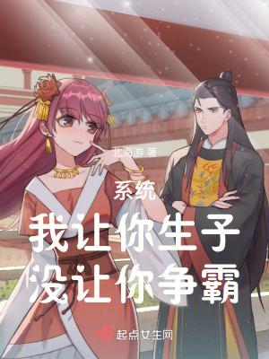 系统:我让你生子,没让你争霸