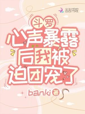 斗罗:心声暴露后,我被迫团宠了