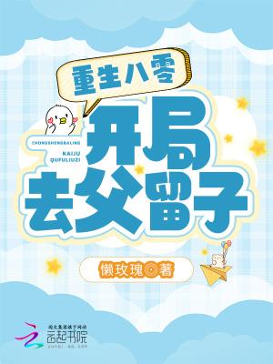 重生八零:开局去父留子