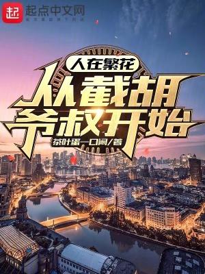 人在繁花,从截胡爷叔开始