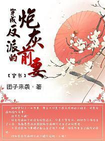 穿成反派的炮灰前妻(穿书)