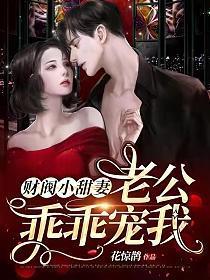 财阀小甜妻:老公,乖乖宠我