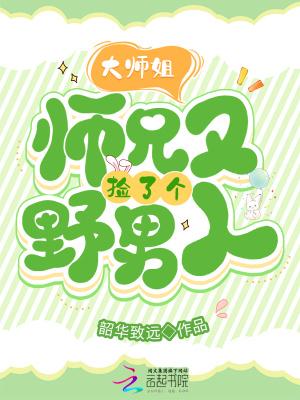 大师姐,师兄又捡了个野男人