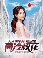 天天带早餐,还说是高冷校花?