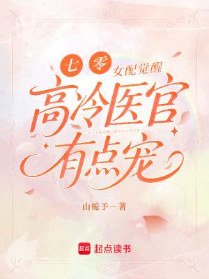 七零：女配觉醒，高冷医官有点宠
