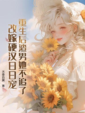 重生后渣男她不追了,改嫁硬汉日日宠