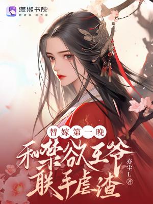 替嫁第一晚,和禁欲王爷联手虐渣