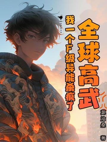 全球高武,我一个F级异能杀疯了
