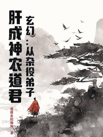 玄幻：从杂役弟子，肝成神农道君