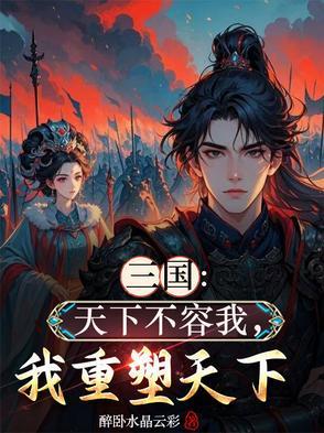 三国：天下不容我，我重塑天下