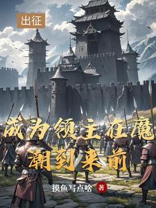 领主:从开拓北地开始