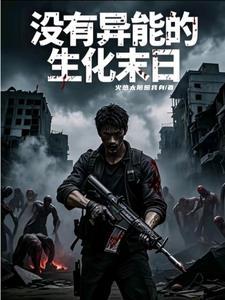 尸潮压境,我的百万雄师杀疯了