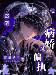 盗笔:苗疆圣子他病娇又偏执