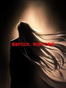 签到万亿次,我成为了最强