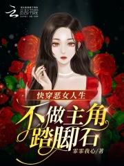 快穿恶女人生,不做主角踏脚石