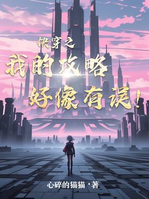 快穿之我的攻略好像有误!