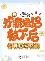 被炉鼎道侣救下后,大佬她杀疯了