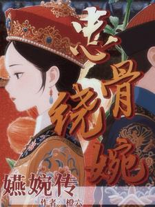 嬿婉传:本宫踩碎凤冠登帝位