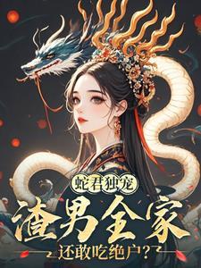 娇妻难逃:夫君日日蛇尾失控