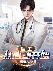 医生:从心动开始