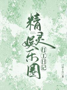 精灵娱乐圈打工日记