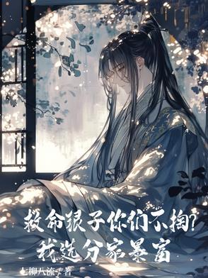 救命银子你们不掏?我选分家暴富