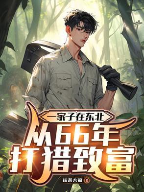 一家子在东北,从66年打猎致富