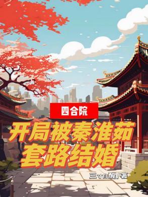 四合院:开局被秦淮茹套路结婚