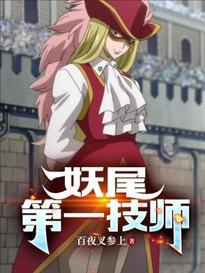 妖尾:第一技师
