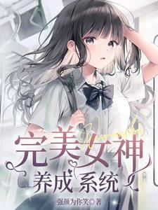 别搞我,我真不想变女神啊!