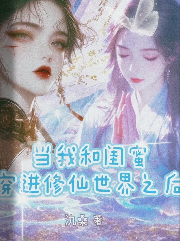 当我和闺蜜穿进修仙世界之后