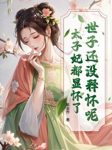 世子还没释怀呢?太子妃都显怀了