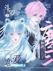 斗罗2:和唐三儿子恋爱了!