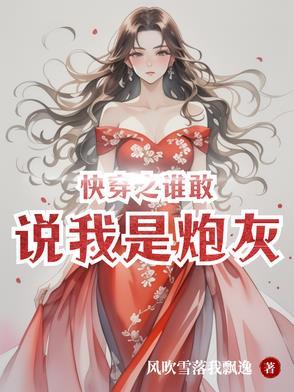 快穿之谁敢说我是炮灰?