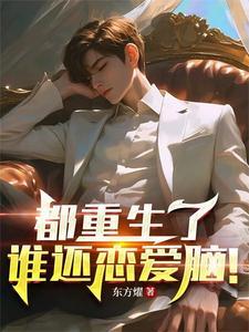都重生了谁还恋爱脑!