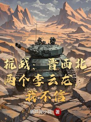 抗战:晋西北两个李云龙,我不信