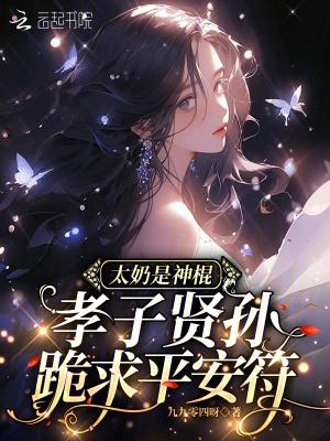 太奶是神棍,孝子贤孙跪求平安符