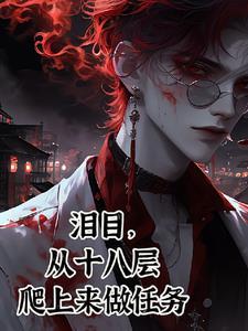 我一个罪人,拯救黑化大神