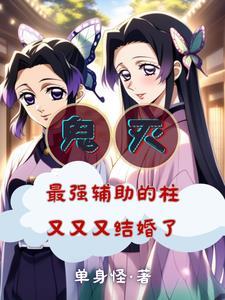 鬼灭：被蝴蝶忍捅一刀赖上香奈惠