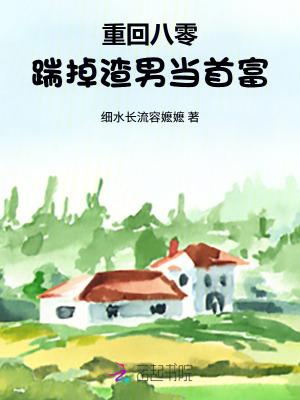 重回八零,踹掉渣男当首富