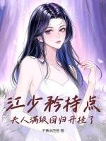 江少矜持点，夫人满级回归开挂了