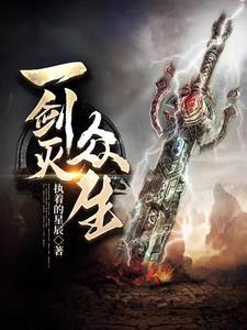 一剑灭众生