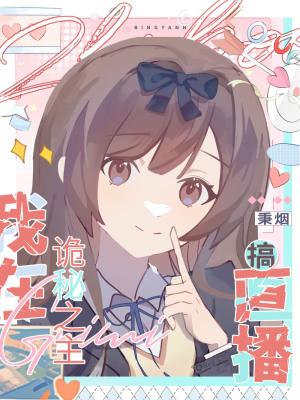 直播，然后碰瓷男主