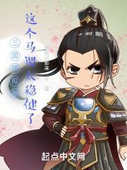 三国模拟器:这个马谡太稳健了