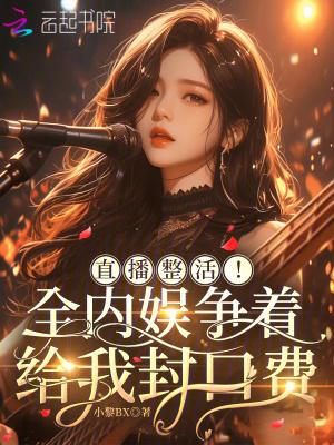 直播整活！全内娱争着给我封口费