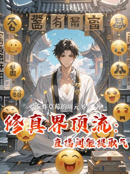 修真界顶流:我的直播间能提取气