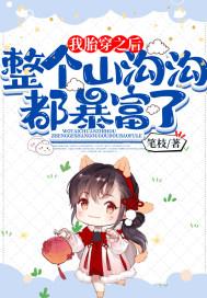 我胎穿之后,整个山沟沟都暴富了