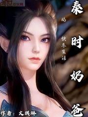 秦时:奶爸的快乐生活