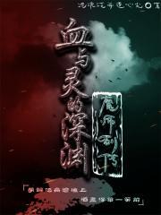 血与灵的深渊:魔师列传